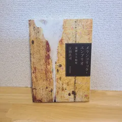 江田浩司「メランコリック・エンブリオ 憂鬱なる胎児」(現代短歌社、令和4年)