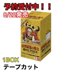 らくらく【24時間】 世界最強の戦士 OP-17 1BOX テープカット品 予約 8/22発売・テープカット品】ONE PIECEカードゲーム 世界最強の