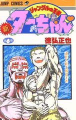 新 ジャングルの王者ターちゃん 20巻 徳弘正也 初版本 少年ジャンプ