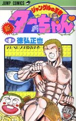 新 ジャングルの王者ターちゃん 20巻 徳弘正也 初版本 少年ジャンプ