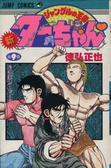 新 ジャングルの王者ターちゃん 20巻 徳弘正也 初版本 少年ジャンプ