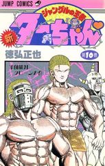 新 ジャングルの王者ターちゃん 20巻 徳弘正也 初版本 少年ジャンプ