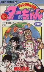 レア！】少年ジャンプ 1988年15号 ジャングルの王者ターちゃん第一話