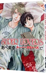SUPER LOVERS 17／あべ美幸