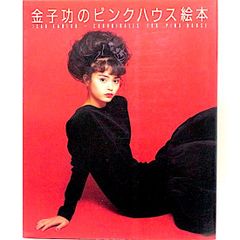 聖パンプキンの呪文 ペーパームーン叢書 内田善美 - メルカリ
