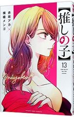 [Oshi no Ko] 13 / Aka Akasaka / Mengo Yokoyari
