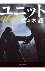ユニット／佐々木譲