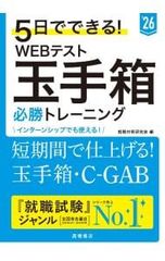 5日でできる!WEBテスト玉手箱必勝トレーニング ’26／就職対策研究会