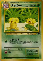 ポケモンカード ナッシー LV.27 サザンアイランド ナッシー LV.27 [旧裏面] No.103 サザンアイランド トロピカル