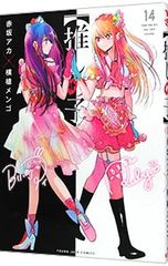 [Oshi no Ko] 14 / Aka Akasaka / Mengo Yokoyari