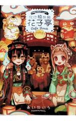 初版 地縛少年花子くん 15巻 特装版 漫画本のみ あいだいろ アクキー