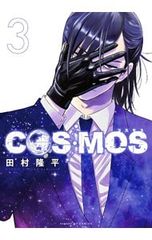 COSMOS 1巻・2巻 田村隆平 初版 サンデーGXコミックス - メルカリ