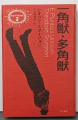 帯付初版　一角獣・多角獣 シオドア・スタージョン　異色作家短篇集3 帯付初版 一角獣・多角獣 シオドア・スタージョン 異色作家短篇集3