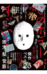 このホラーがすごい! 2024年版／宝島社