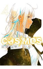 COSMOS 1巻・2巻 田村隆平 初版 サンデーGXコミックス - メルカリ