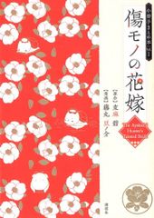 傷モノの花嫁11 小冊子付き特装版 緑川蓮太郎 - メルカリ