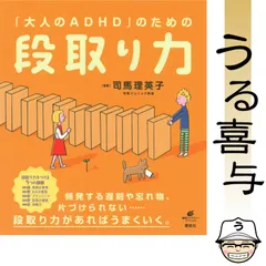 【良品】「大人のADHD」のための段取り力