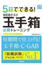 5日でできる!WEBテスト玉手箱必勝トレーニング ’27／就職対策研究会