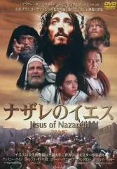 ナザレのイエス　完全版　洋画DVD　レンタルアップ 中古】洋画 レンタルアップDVD ナザレのイエス 完全版 - メルカリ