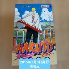 NARUTO ナルト 第72巻 初版本 うずまきナルト!! 岸本斉史 2015年2月9日