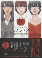 ファムファタル 押見修造画集 帯付き - メルカリ