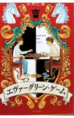エヴァーグリーン・ゲーム／石井仁蔵