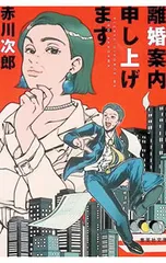 離婚案内申し上げます／赤川次郎