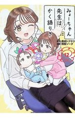 みょーちゃん先生はかく語りき 非売品 アクリルスタンド - メルカリ