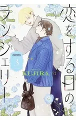 恋をする日のランジェリー 3／KUJIRA