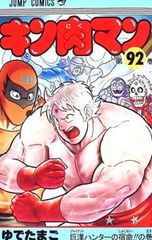 キン肉マン 92 - メルカリ キン肉マン 92 - メルカリ