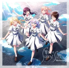 (CD)寄る辺のSunny, Sunny【Blu-ray付生産限定盤】／Morfonica