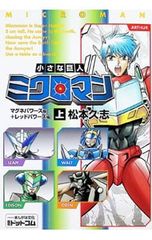 DVD 小さな巨人 ミクロマン 3 アニメ MICROMAN - メルカリ
