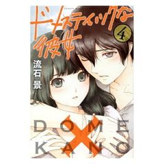 ドメスティックな彼女 8 初版 袋とじ未開封 - メルカリ