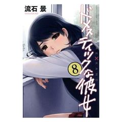 ドメスティックな彼女 8 初版 袋とじ未開封 - メルカリ