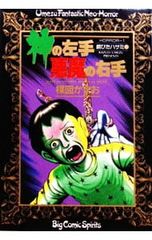 神の左手悪魔の右手 1巻 (楳図パーフェクション! 12) 楳図 かずお