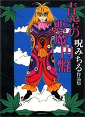 【2001年初版】 呪みちる作品集 青空の悪魔円盤 青空の悪魔円盤: 呪みちる作品集 (マジカルミステリーホラー)／呪