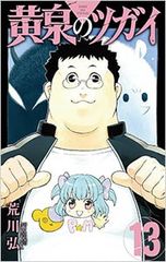 黄泉のツガイ 1-8巻セット （6巻特装版 小冊子付） 荒川弘 全巻初版