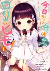 今日から俺はロリのヒモ！ 1巻 漫画 ヤングチャンピオン烈コミックス へんりいだ 秋田書店（青年コミック）