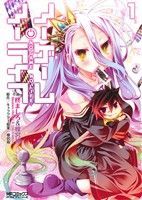 노게임·노 라이프 1권 만화 MF코믹스 얼라이브 시리즈 히가시 마시로&에노미야 유 KADOKAWA(MF)(청년 코믹)