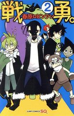 戦勇。 コミック全巻セット - メルカリ
