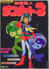 徳間書店 ロマンアルバム 21 無敵超人ザンボット3 - メルカリ