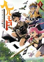 ヘルモード はじまりの召喚士 1-13巻 全巻セット 最新刊まで - メルカリ
