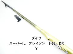 ダイワ スーパーIL ブレイゾン 1.5-53 DRY（インターライン 磯竿