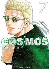 COSMOS 1巻・2巻 田村隆平 初版 サンデーGXコミックス - メルカリ