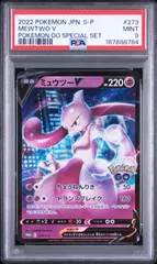 PSA9 ミュウツーV プロモ ポケモンGO 273/s-p ワンオーナー品 ポケモン