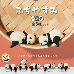 【5種類セット】 エール ガチャ ふちやすみ パンダ