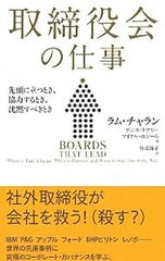 取締役会の仕事 先頭に立つとき、協力するとき、沈黙すべきとき／CharanRam
