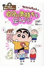 크레용 신짱의 자신의 기분을 전하자!/우스이 의인