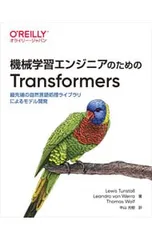 機械学習エンジニアのためのTransformers 最先端の自然言語処理ライブラリによるモデル開発／TunstallLewis