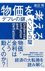 物価を考える デフレの謎、インフレの謎／渡辺努